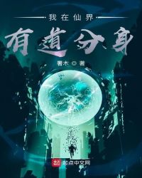 我在修仙界有分身